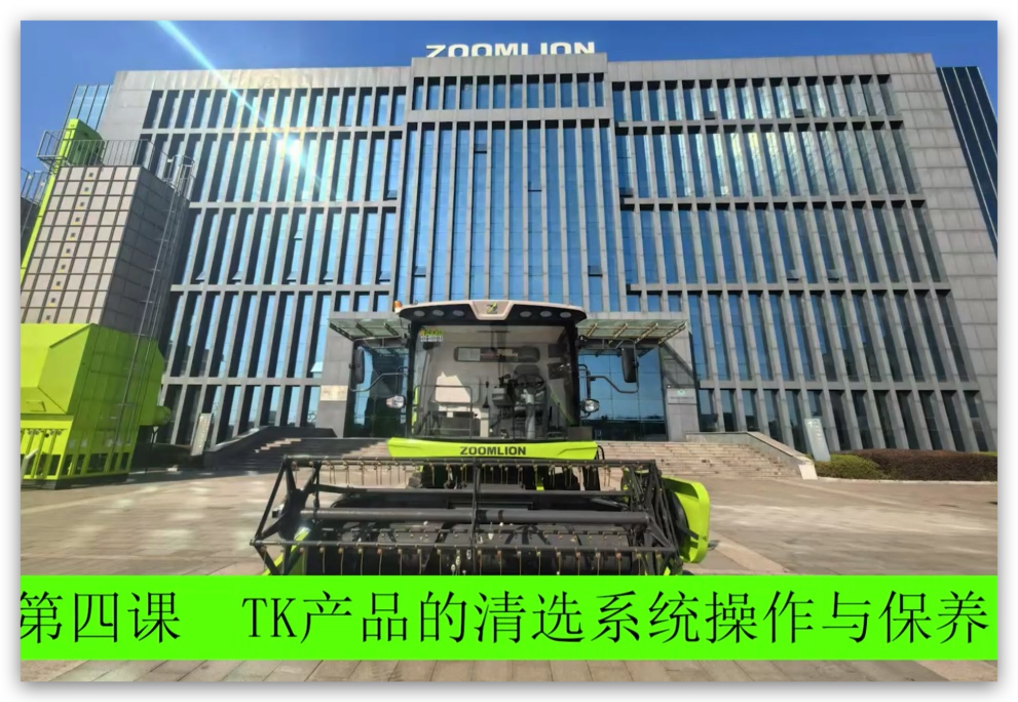 第四课 清选系统的操作(zuò)与保养