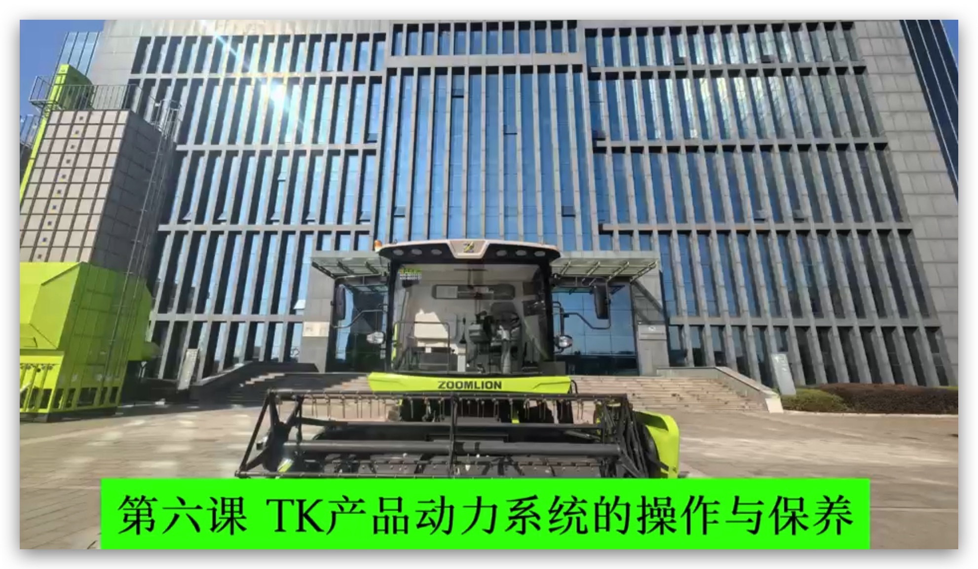 第六课 动力系统的操作(zuò)与保养