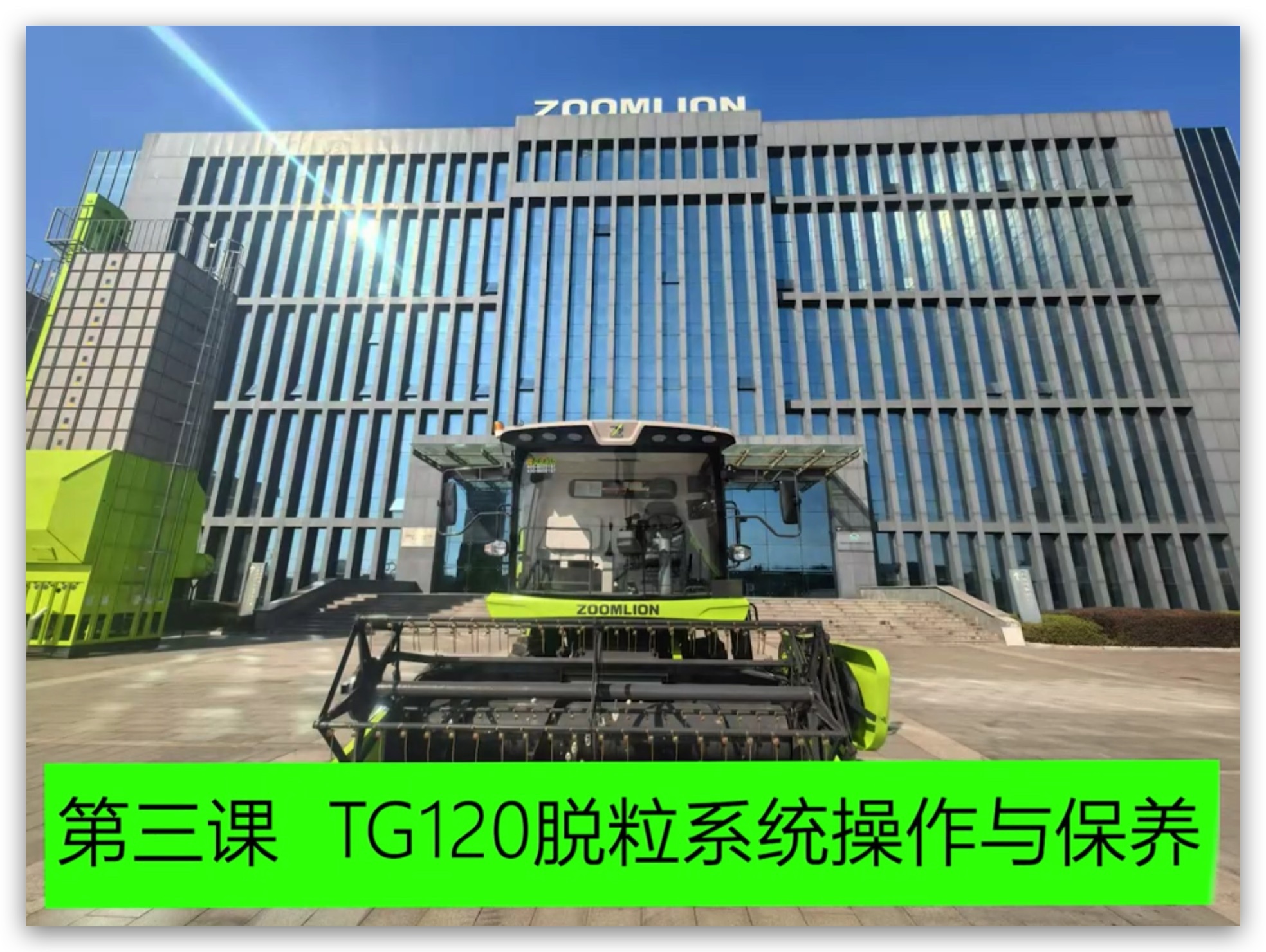 第三章 脱粒系统的操作(zuò)与保养