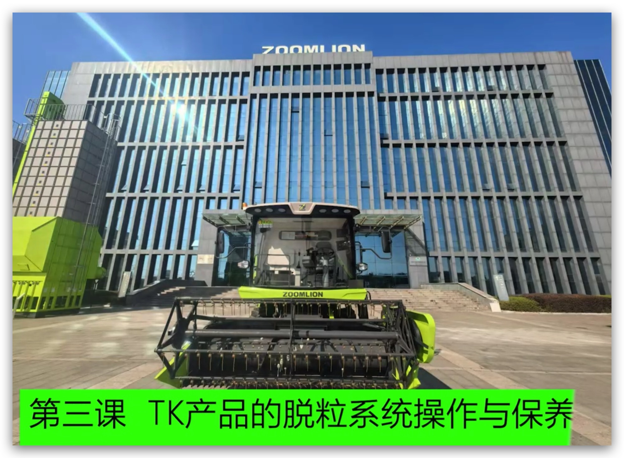 第三章 脱粒系统的操作(zuò)与保养
