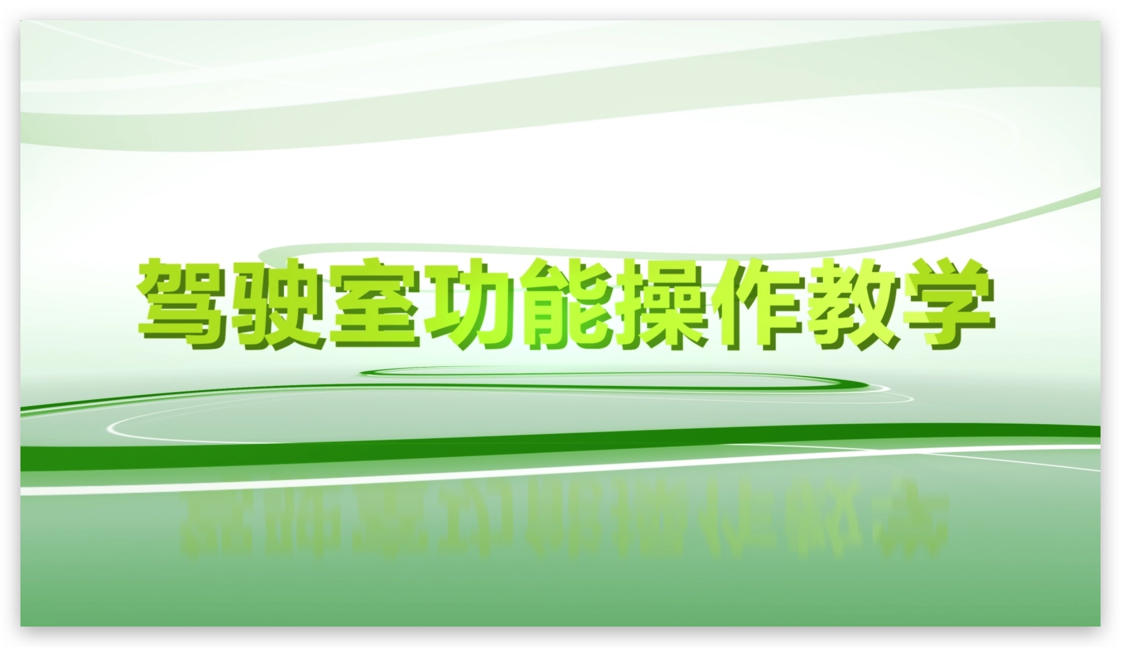 第二课 驾驶室操纵介绍