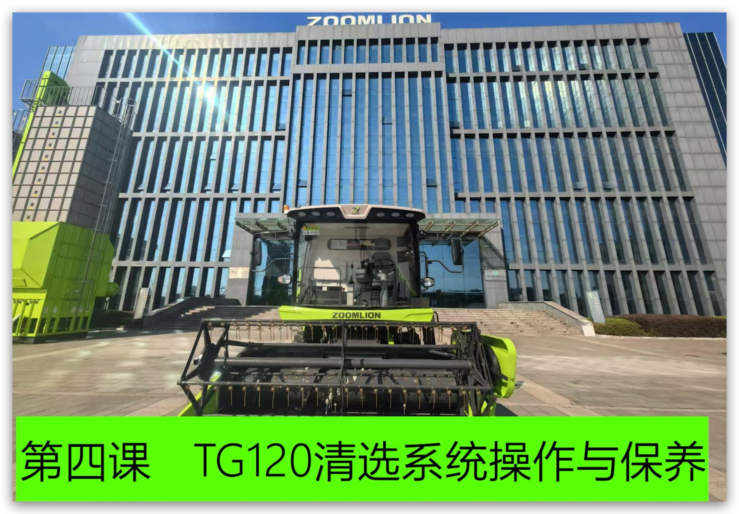 第四课 清选系统的操作(zuò)与保养
