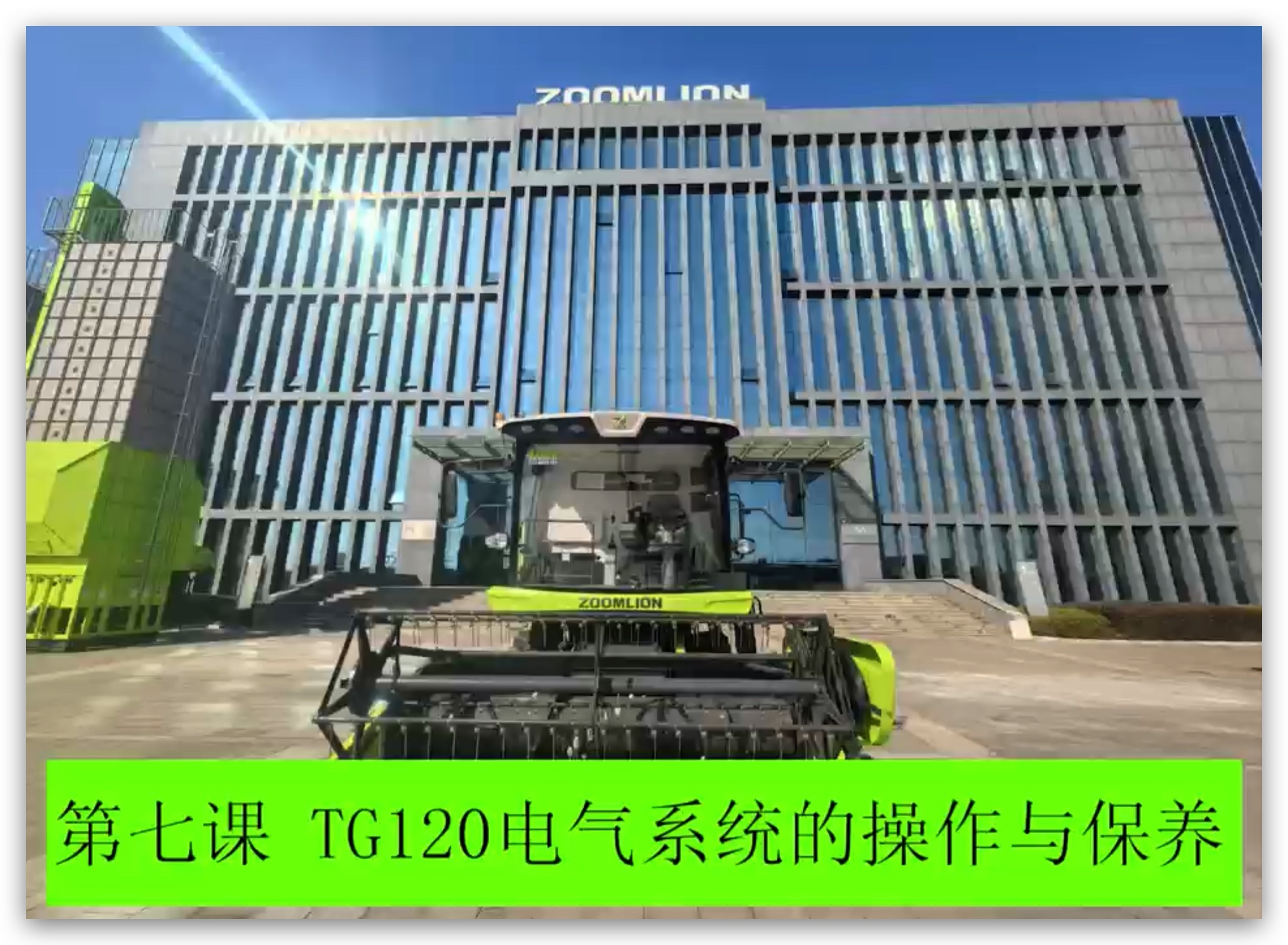 第七课 電(diàn)气系统的操作(zuò)与保养