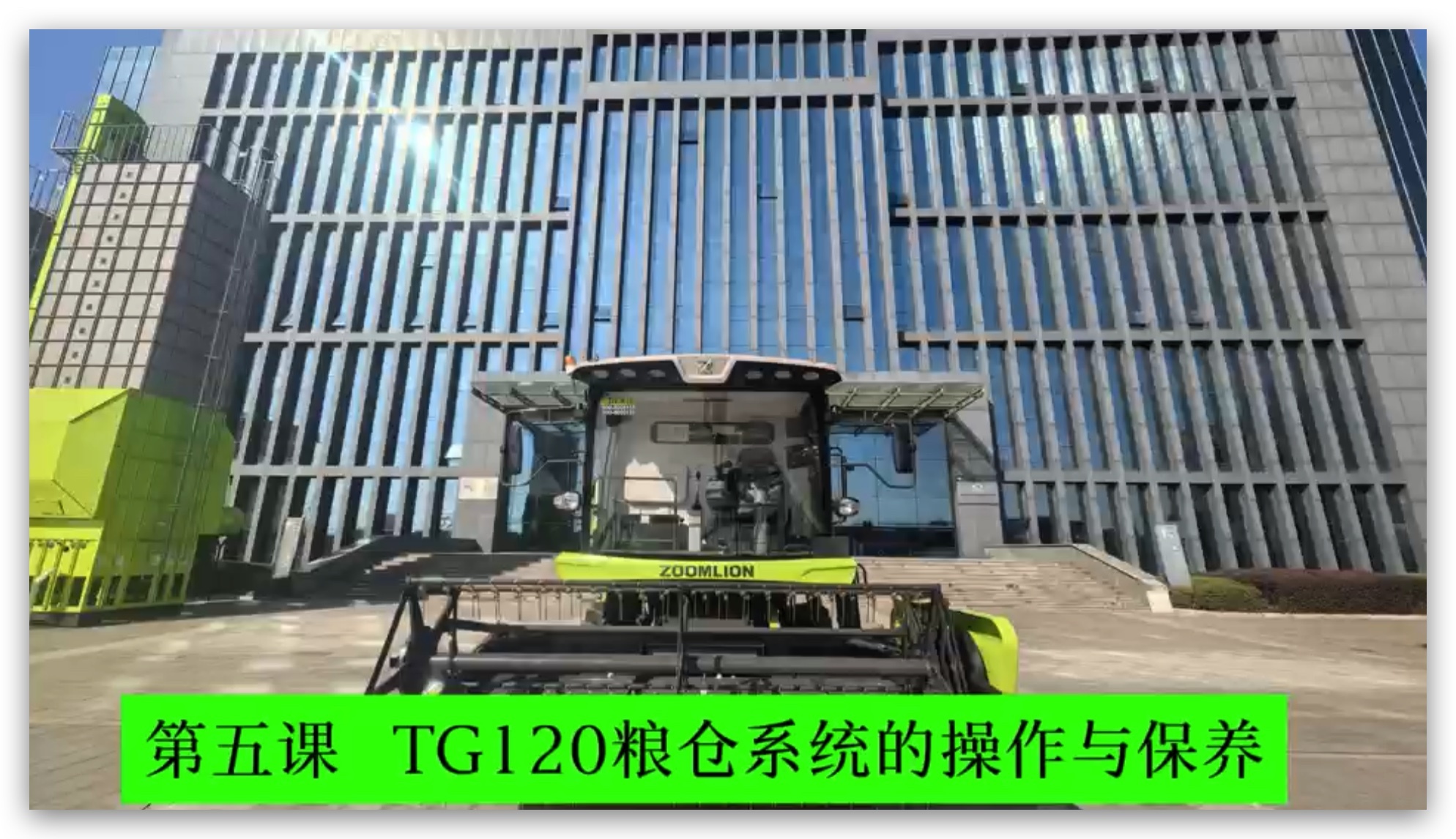第五课 粮仓系统的操作(zuò)与保养