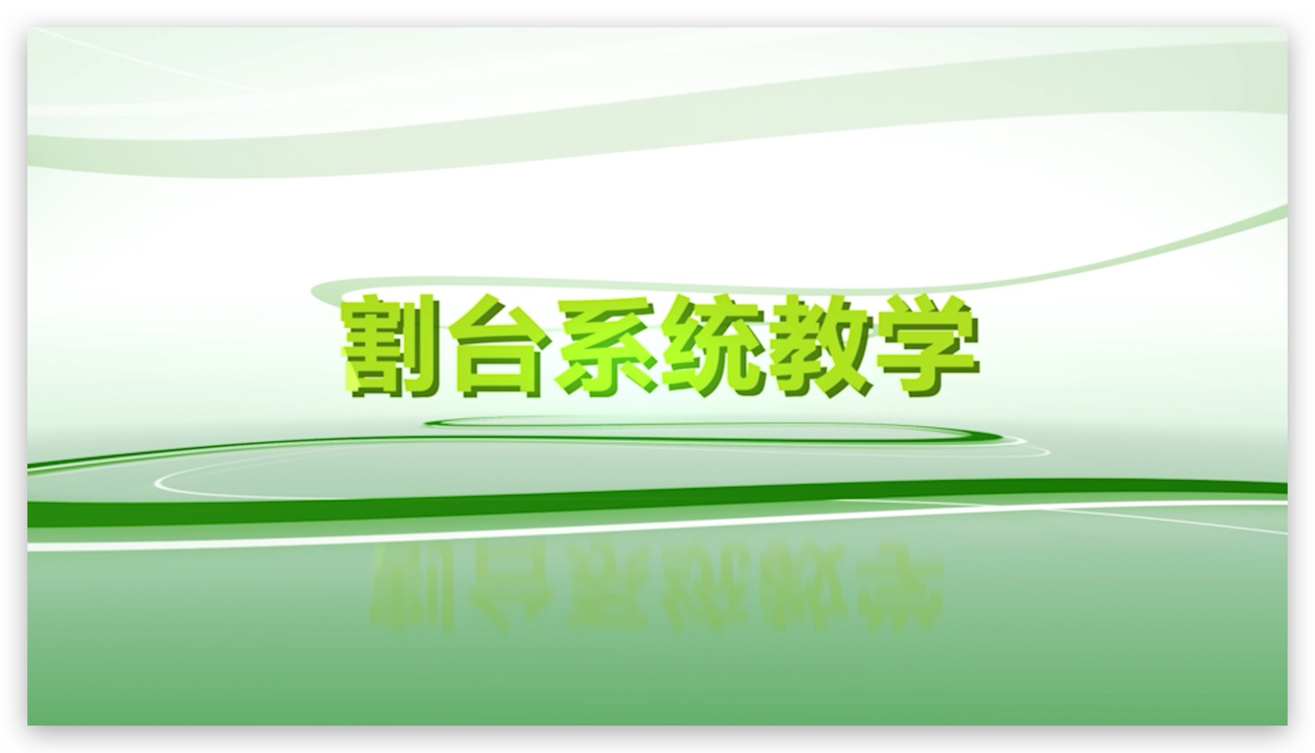 第一课 割台系统的操作(zuò)与保养